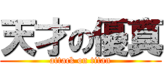 天才の優真 (attack on titan)