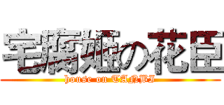 宅腐姬の花臣 (house on TANBI)