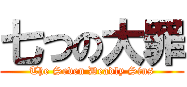 七つの大罪 (The Seven Deadly Sins)
