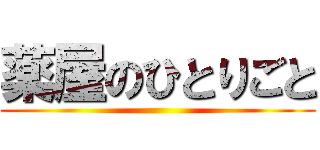 薬屋のひとりごと ()