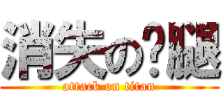消失の鸡腿 (attack on titan)