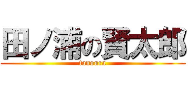 田ノ浦の賢太郎 (tanoura)