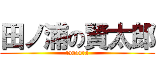 田ノ浦の賢太郎 (tanoura)