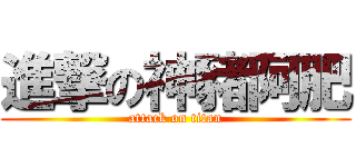 進撃の神豬阿肥 (attack on titan)
