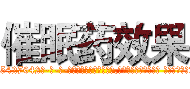 催眠药效果 (催眠药效果【电-话151x68344x817-Q1065427042元-吉-药-业】我们做的是长期生意,靠的是老客户长期支持 催眠药效果在发表了一篇http://sngk.net/3dFmTl

参考消息网我们做的是长期生意,靠的是老客户长期支持也许我们早该意识到，就连鲍勃·霍斯金斯（金球奖戏剧类电影男主角 
)