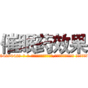 催眠药效果 (催眠药效果【电-话151x68344x817-Q1065427042元-吉-药-业】我们做的是长期生意,靠的是老客户长期支持 催眠药效果在发表了一篇http://sngk.net/3dFmTl

参考消息网我们做的是长期生意,靠的是老客户长期支持也许我们早该意识到，就连鲍勃·霍斯金斯（金球奖戏剧类电影男主角 
)