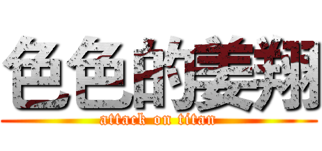 色色的姜翔 (attack on titan)