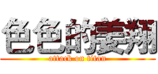 色色的姜翔 (attack on titan)