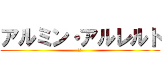 アルミン・アルレルト (萌琉)