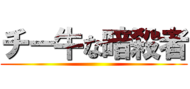 チー牛な暗殺者 ()