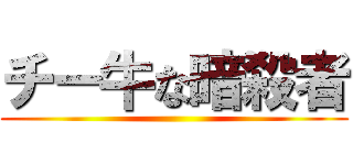 チー牛な暗殺者 ()