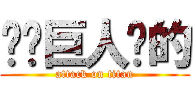 读卖巨人队的 (attack on titan)