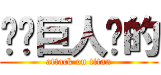 读卖巨人队的 (attack on titan)