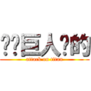 读卖巨人队的 (attack on titan)