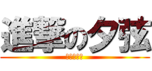 進撃の夕弦 (約會大作戰)