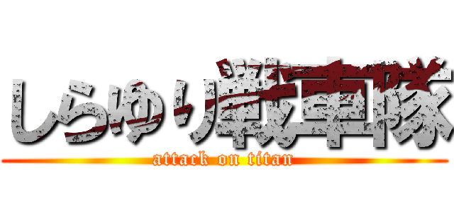 しらゆり戦車隊 (attack on titan)