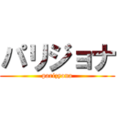 パリジョナ (parizyona)