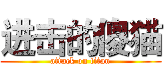 进击的傻猫 (attack on titan)