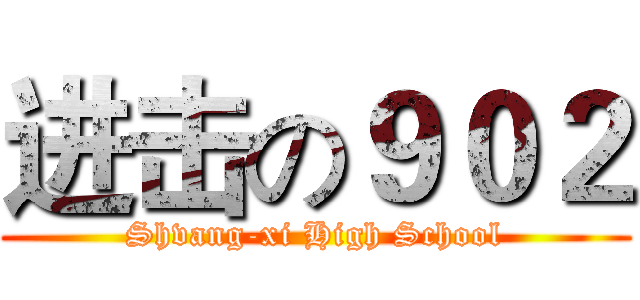 进击の９０２ (Shvang-xi High School)