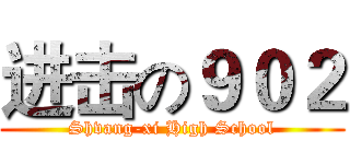 进击の９０２ (Shvang-xi High School)