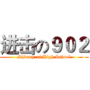 进击の９０２ (Shvang-xi High School)