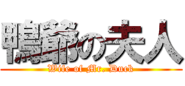 鴨爺の夫人 (Wife of Mr. Duck)