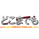 どこまでも (dokomdemo)