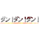 ダン！ダン！ダン！ (ziisan)