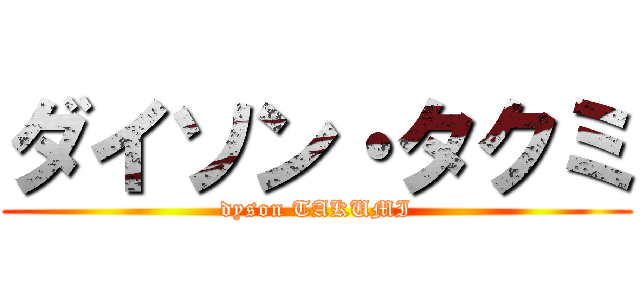 ダイソン・タクミ (dyson TAKUMI)
