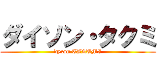 ダイソン・タクミ (dyson TAKUMI)