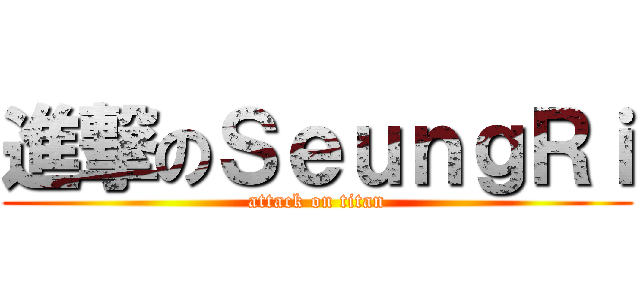 進撃のＳｅｕｎｇＲｉ (attack on titan)