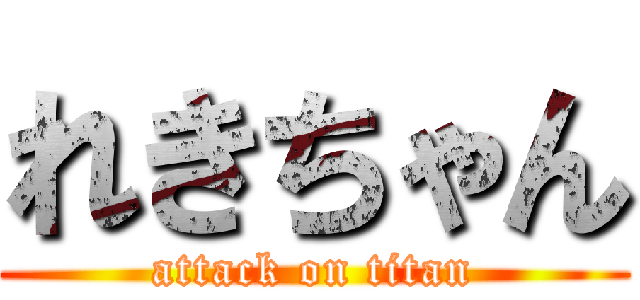 れきちゃん (attack on titan)