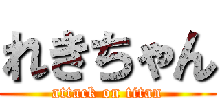 れきちゃん (attack on titan)