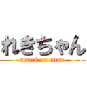 れきちゃん (attack on titan)