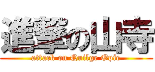 進撃の山寺 (attack on Quilge Opie)