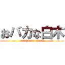 おバカな白木 (attack on titan)