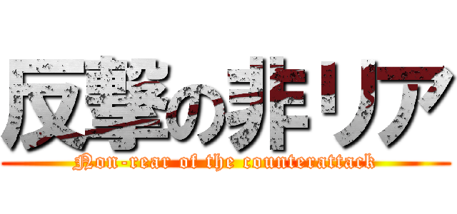 反撃の非リア (Non-rear of the counterattack)
