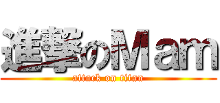 進撃のＭａｍ (attack on titan)