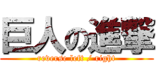 巨人の進撃 (reverse left / right)