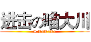 进击の喵大川 (A HaHaHa)