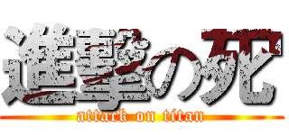 進擊の死' (attack on titan)