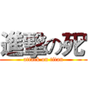 進擊の死' (attack on titan)