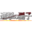 進撃の腸子 (attack on titan)