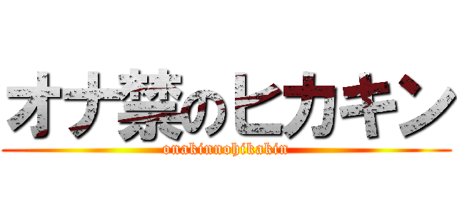 オナ禁のヒカキン (onakinnohikakin)