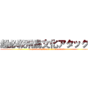 超必殺飛鳥文化アタック！ (Super deadly Asuka culture attack)