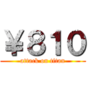 ￥８１０ (attack on titan)