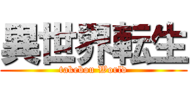 異世界転生 (takebou World)