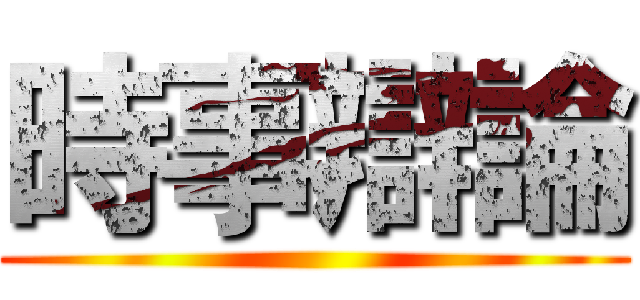 時事辯論 ()
