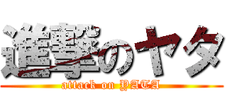 進撃のヤタ (attack on YATA)