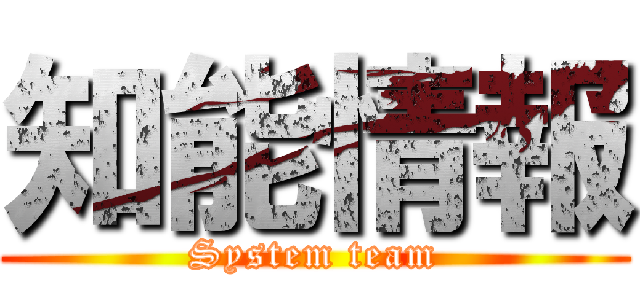 知能情報 (System team)